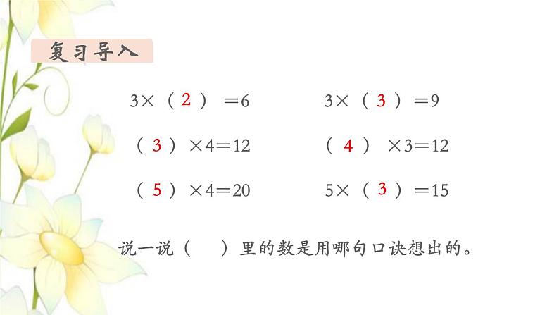 新人教版二年级数学下册第2单元表内除法一第8课时用2_6的乘法口诀求商(1)教学课件第3页