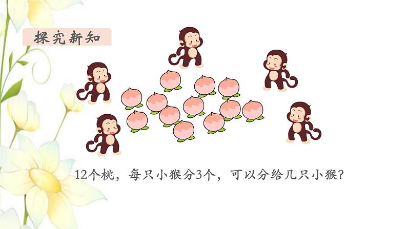 新人教版二年级数学下册第2单元表内除法一第8课时用2_6的乘法口诀求商(1)教学课件第4页