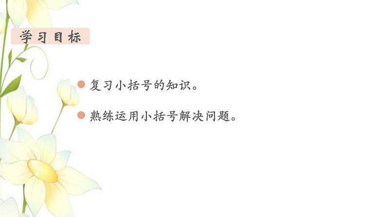 新人教版一年级数学下册第6单元100以内的加法和减法一第10课时小括号2教学课件第2页