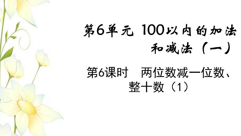 新人教版一年级数学下册第6单元100以内的加法和减法一第6课时两位数减一位数整十数1教学课件第1页