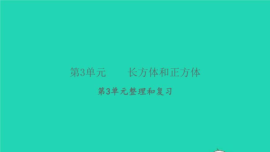 新人教版五年級數(shù)學(xué)下冊第3單元長方體和正方體整理和復(fù)習習題課件第1頁