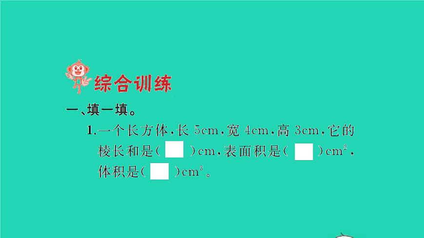 新人教版五年級數(shù)學(xué)下冊第3單元長方體和正方體整理和復(fù)習習題課件第2頁