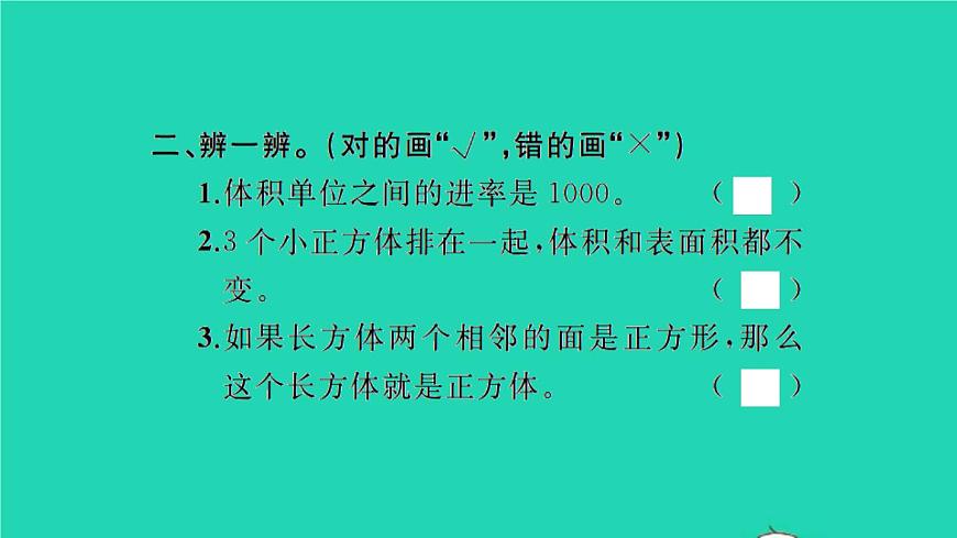 新人教版五年級數(shù)學(xué)下冊第3單元長方體和正方體整理和復(fù)習習題課件第5頁
