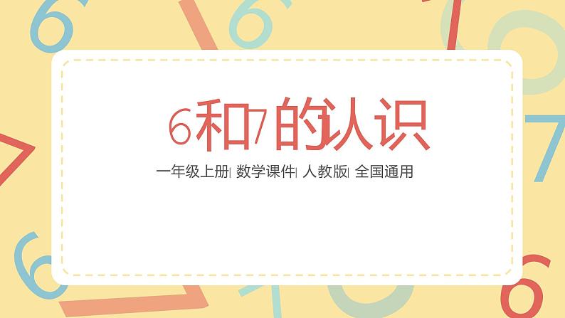 一年级上册数学课件-6和7的认识111 人教版(共15张PPT)01