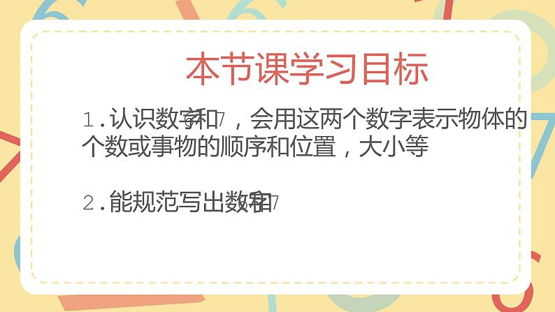 一年级上册数学课件-6和7的认识111 人教版(共15张PPT)02