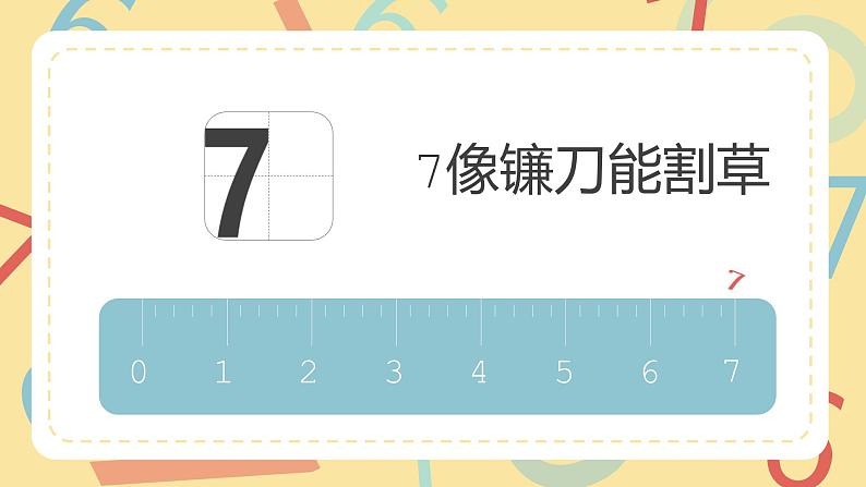 一年级上册数学课件-6和7的认识111 人教版(共15张PPT)07