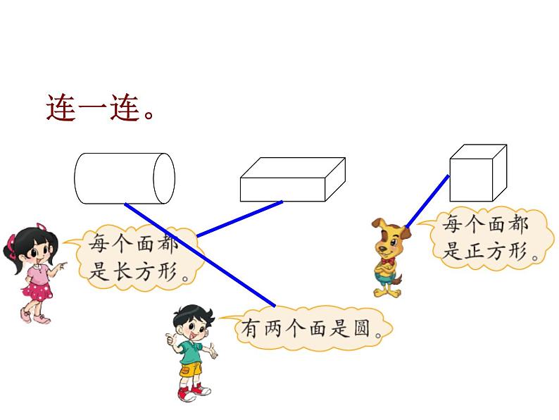 一年级数学下册课件4.1 认识图形16-北师大版(16张PPT)08