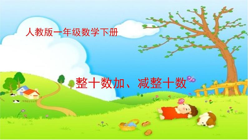 一年级数学下册课件-6.1 整十数加、减整十数(32)-人教版第1页