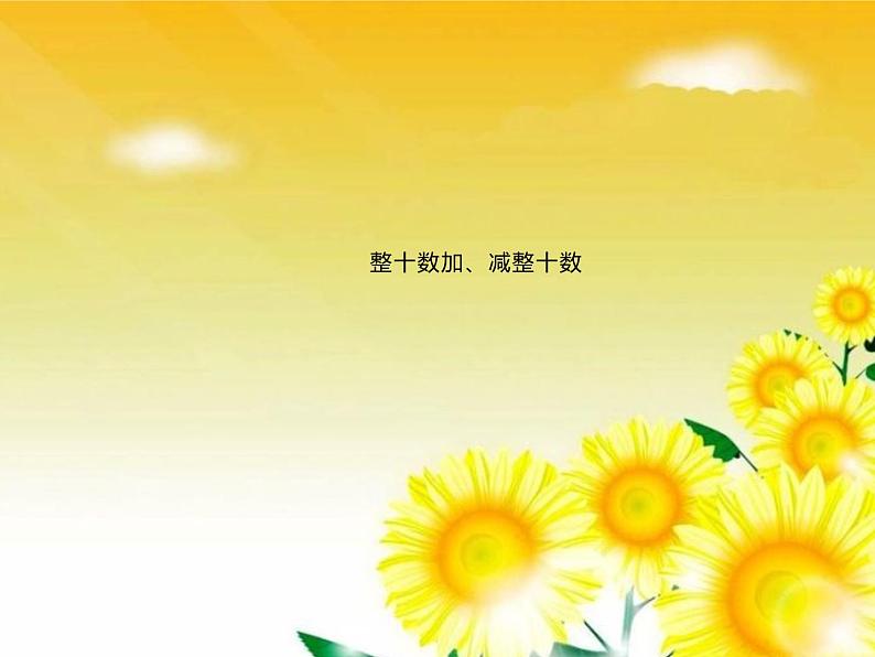 一年级数学下册课件-6.1 整十数加、减整十数(10)-人教版第1页