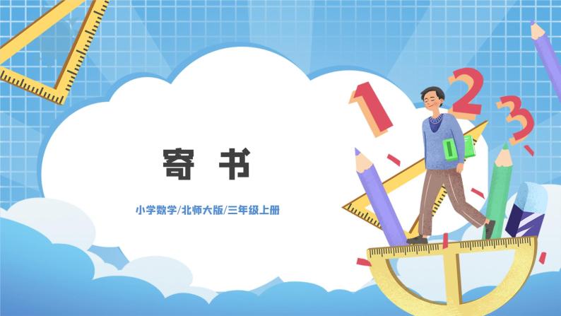 8.4《寄书》PPT课件+教学设计+同步练习01