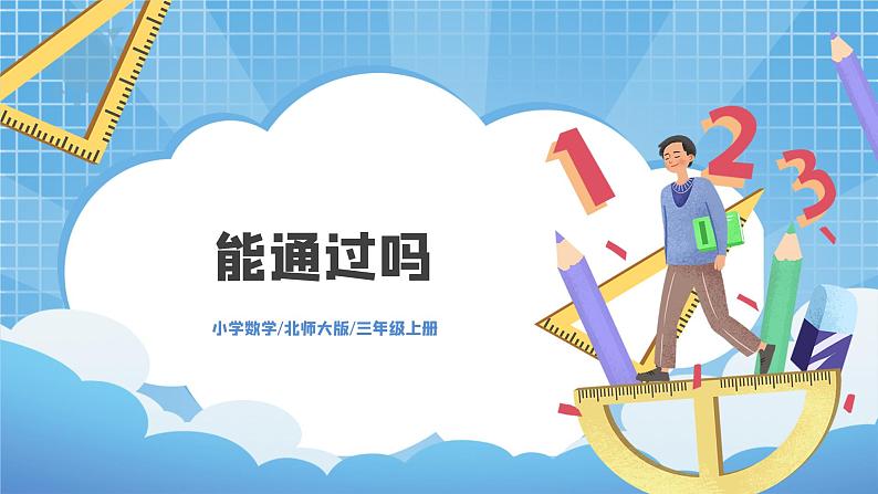 北师大版小学数学三年级上册8.5《能通过吗》PPT课件第1页