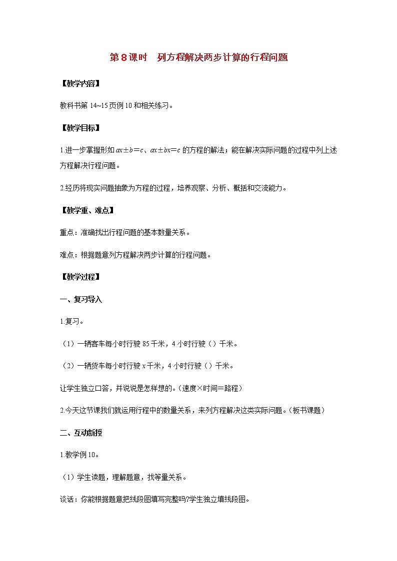 苏教版五年级数学下册第一单元简易方程第8课时列方程解决两步计算的行程问题教案01