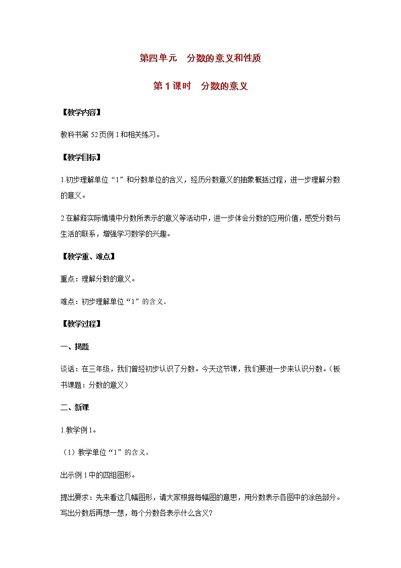 苏教版五年级数学下册第四单元分数的意义和性质第1课时分数的意义教案第1页