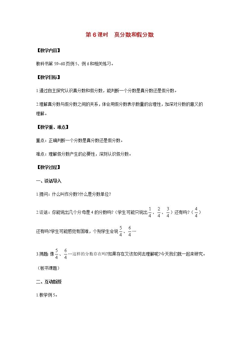 苏教版五年级数学下册第四单元分数的意义和性质第6课时真分数和假分数教案01