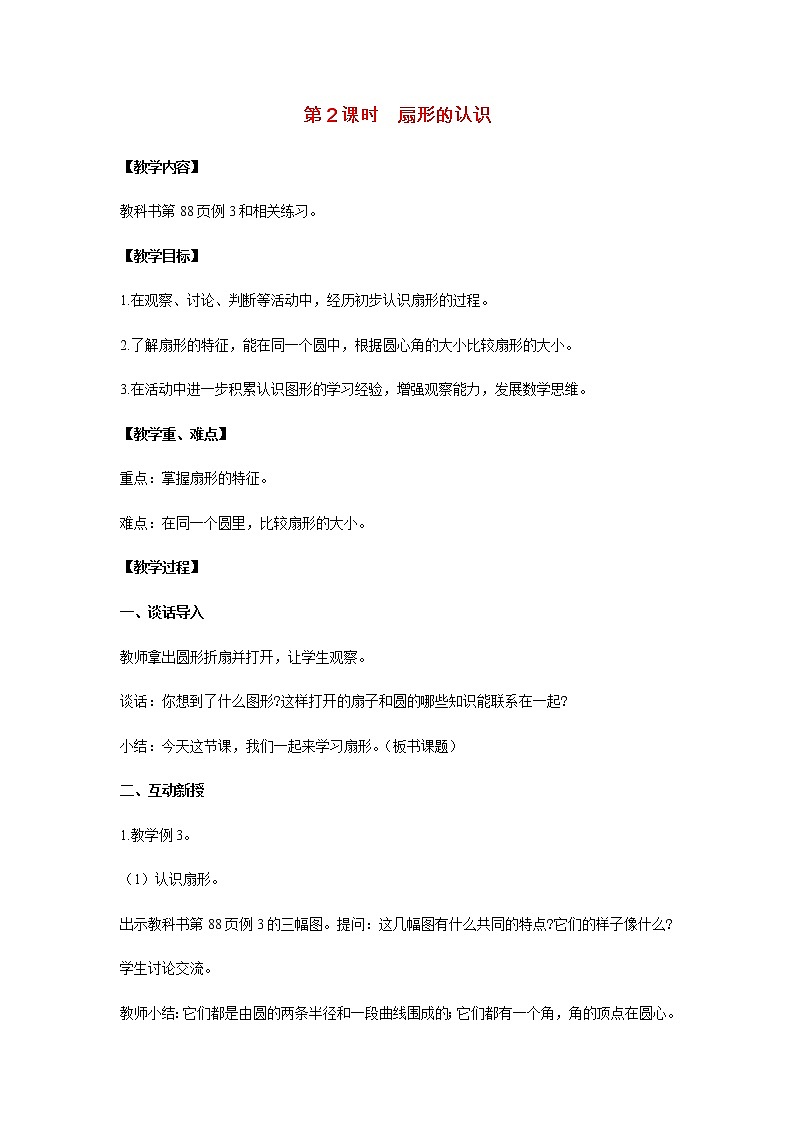 苏教版五年级数学下册第六单元圆第2课时扇形的认识教案第1页