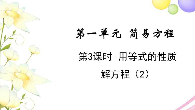 苏教版五年级数学下册第一单元简易方程第3课时用等式的性质解方程2教学课件第1页