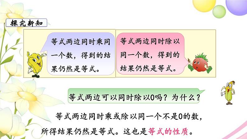 苏教版五年级数学下册第一单元简易方程第3课时用等式的性质解方程2教学课件第4页