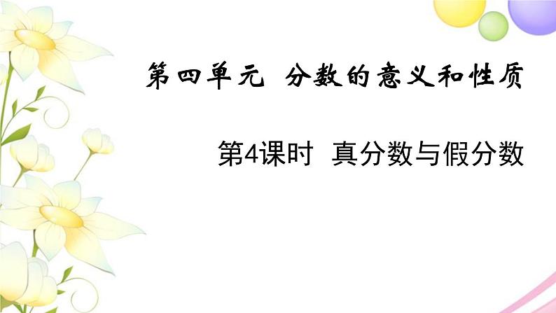 苏教版五年级数学下册第四单元分数的意义和性质第4课时真分数与假分数教学课件第1页