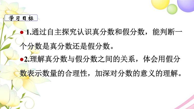 苏教版五年级数学下册第四单元分数的意义和性质第4课时真分数与假分数教学课件第2页