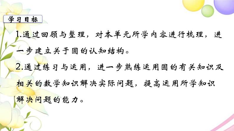 苏教版五年级数学下册第六单元圆第11课时整理与练习2教学课件第2页