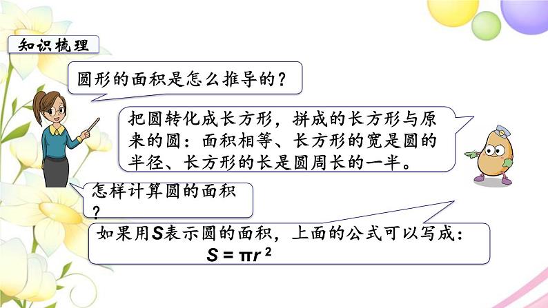 苏教版五年级数学下册第六单元圆第11课时整理与练习2教学课件第3页