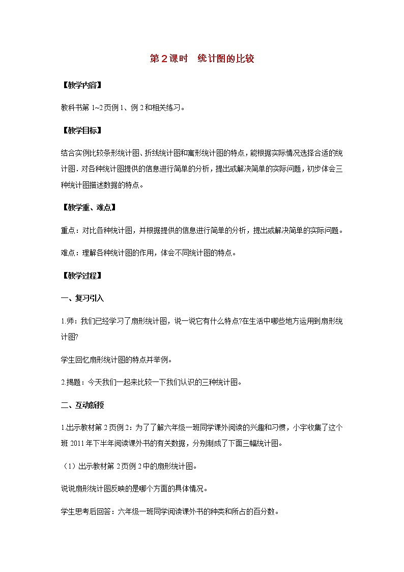 苏教版六年级数学下册第一单元扇形统计图第2课时统计图的比较教案01
