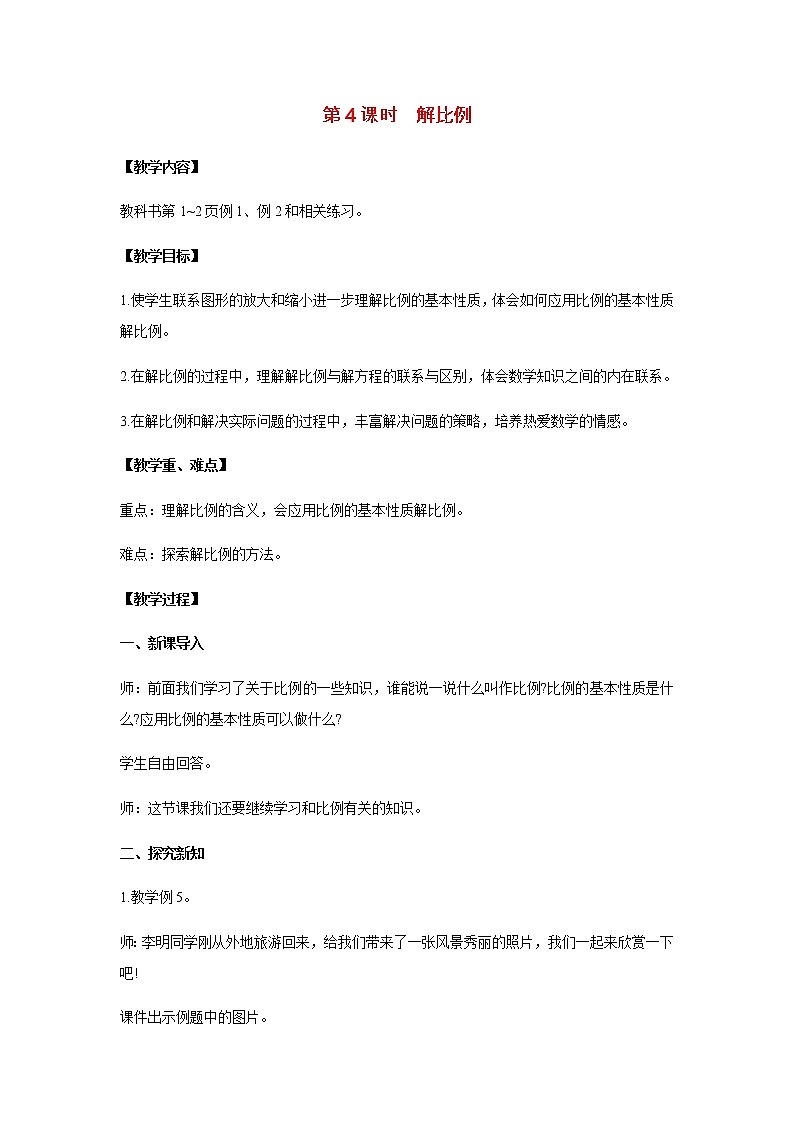 苏教版六年级数学下册第四单元比例第4课时解比例教案01