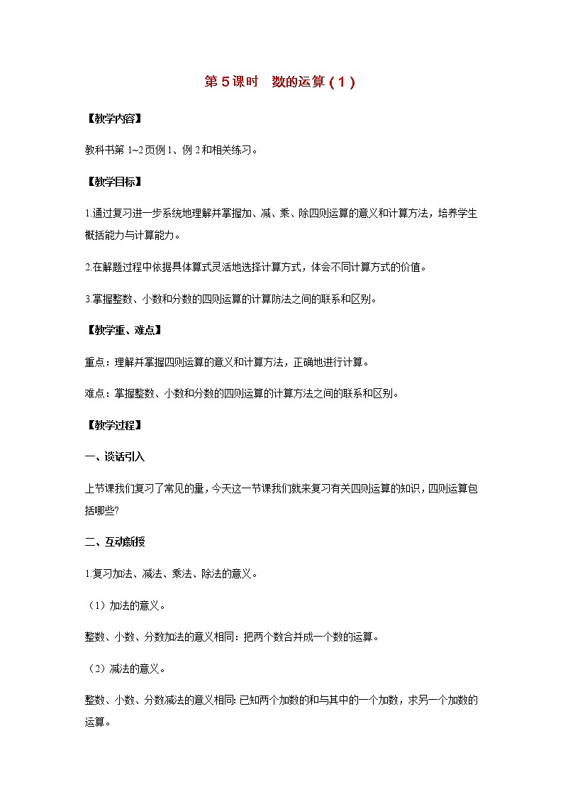 苏教版六年级数学下册第七单元总复习1数与代数第5课时数的运算1教案01