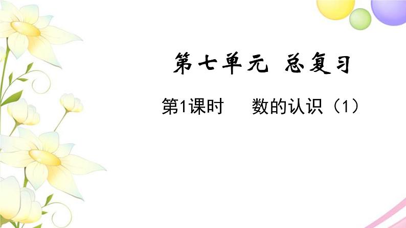 苏教版六年级数学下册第七单元总复习1数与代数第1课时数的认识1教学课件01