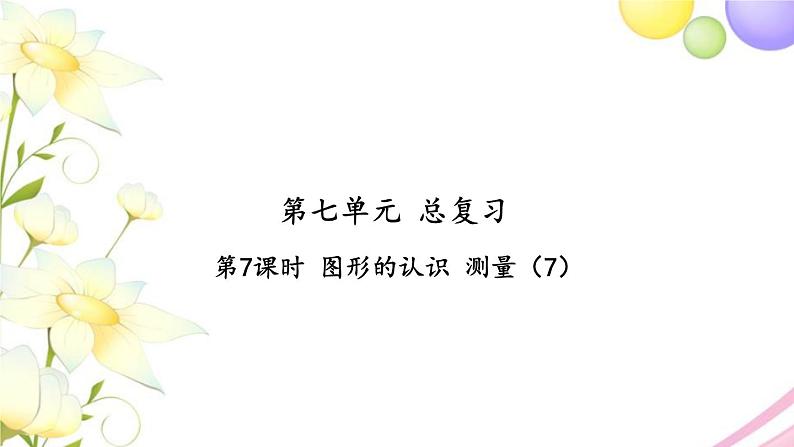 苏教版六年级数学下册第七单元总复习2图形与几何第7课时图形的认识测量7习题课件第1页