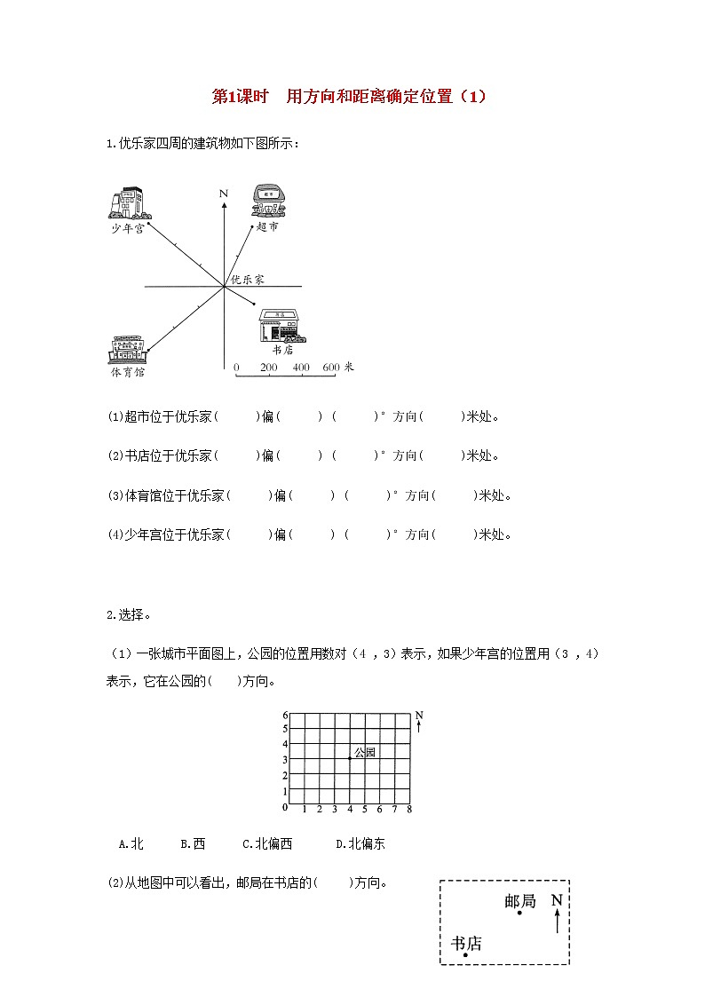 蘇教版六年級(jí)數(shù)學(xué)下冊(cè)第五單元確定位置第1課時(shí)用方向和距離確定位置1作業(yè)含答案第1頁