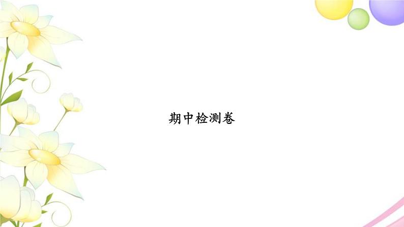 苏教版六年级数学下学期期中检测卷习题课件第1页