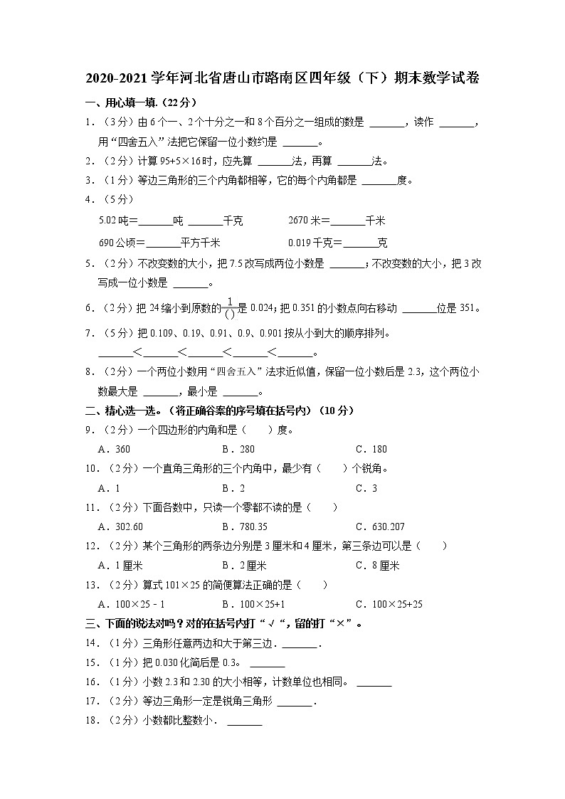 河北省唐山市路南区2020-2021学年四年级下学期期末数学试卷(含答案)第1页