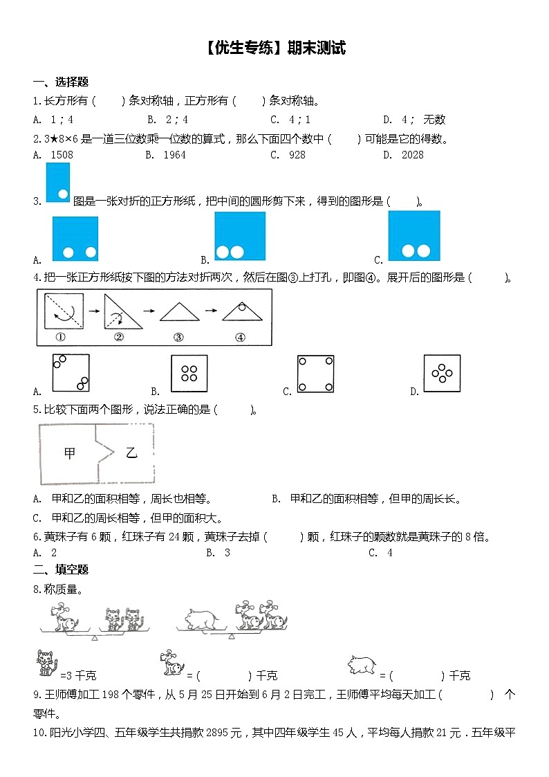 期末测试卷(试题)北师大版四年级下册数学(无答案)第1页