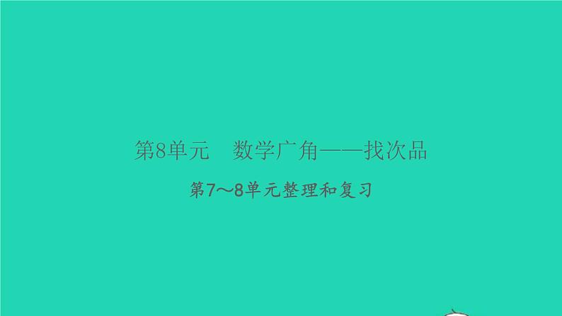 新人教版五年级数学下册第7_8单元整理和复习习题课件第1页