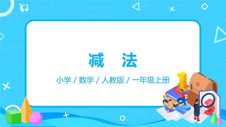 人教数学一年级上册3.6《减法》课件第1页