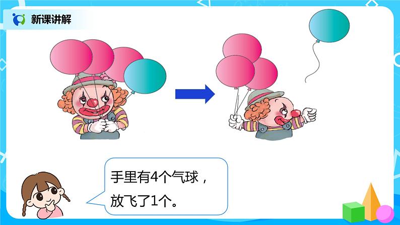 人教数学一年级上册3.6《减法》课件第6页