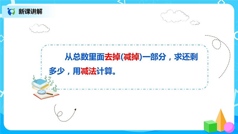 人教数学一年级上册3.6《减法》课件第8页