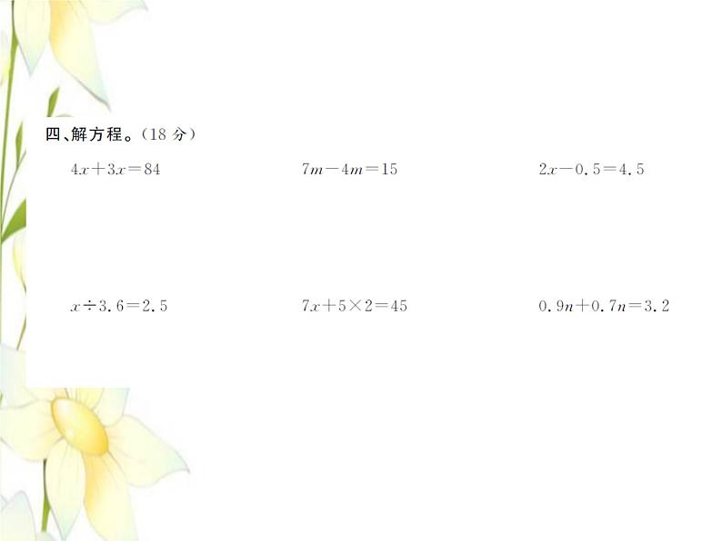 北师大版五年级数学下册第七单元用方程解决问题测试卷习题课件06