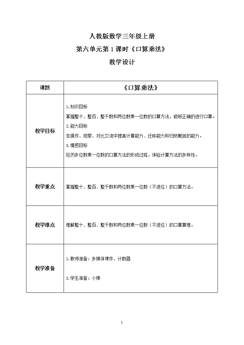 人教版数学三上6.1《口算乘法》课件+教案+同步练习01
