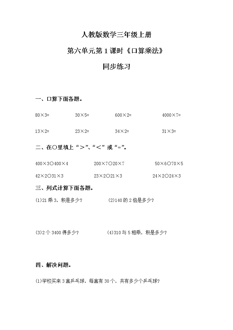 人教版数学三上6.1《口算乘法》课件+教案+同步练习01