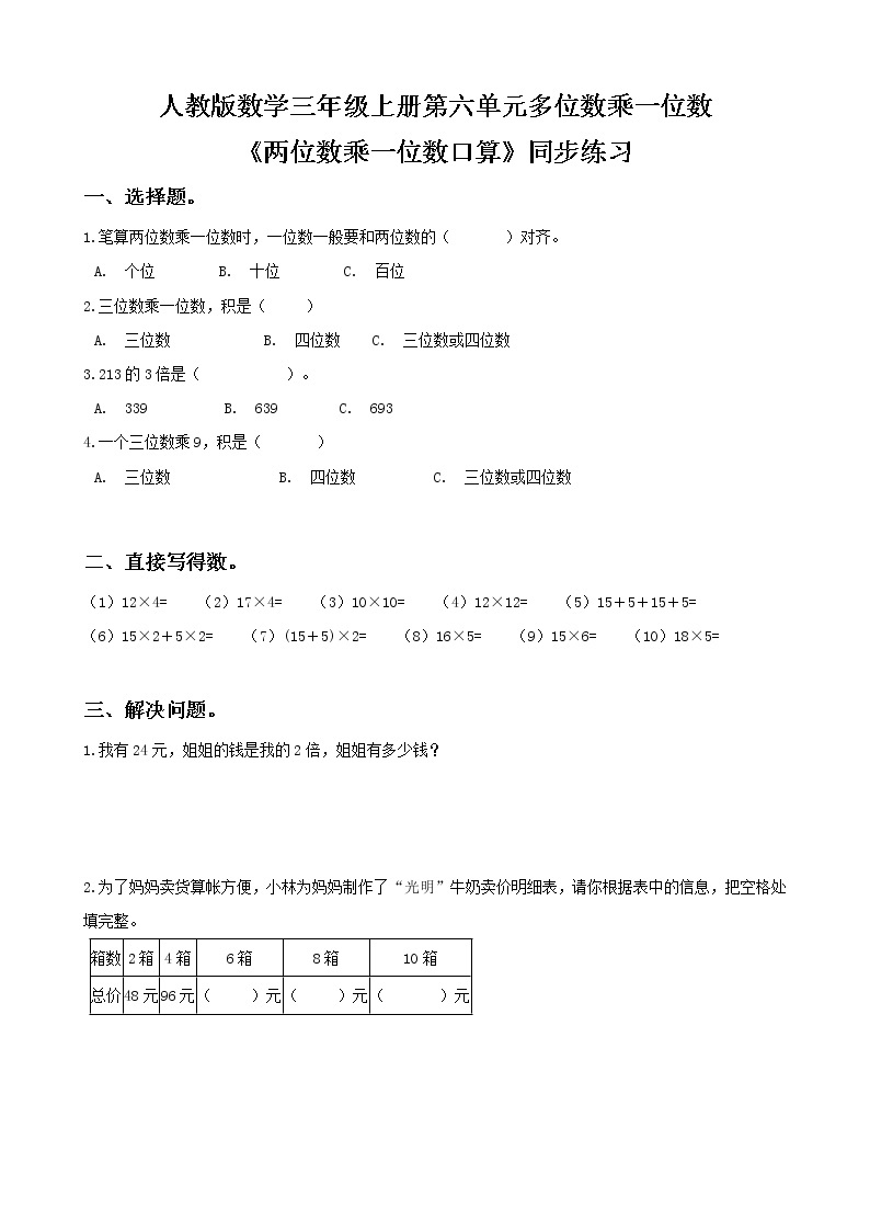 人教版数学三年级上册第六单元第二课时《两位数乘一位数口算》课件+教案+同步练习（含答案）01