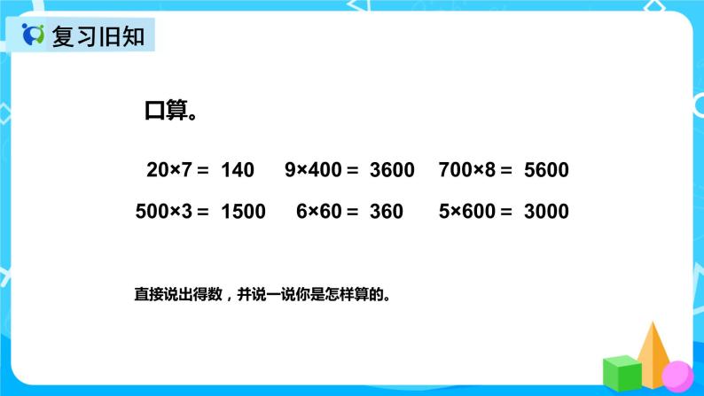 人教版数学三年级上册第六单元第二课时《两位数乘一位数口算》课件+教案+同步练习（含答案）03