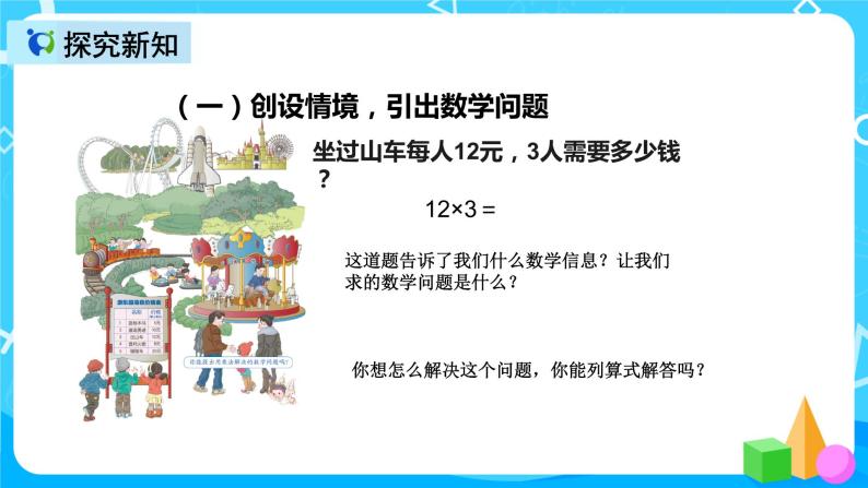 人教版数学三年级上册第六单元第二课时《两位数乘一位数口算》课件+教案+同步练习（含答案）04