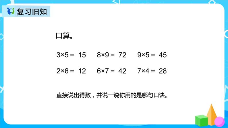 人教版数学三年级上册第六单元第一课时《整十整百数乘一位数口算》课件+教案+同步练习（含答案）03