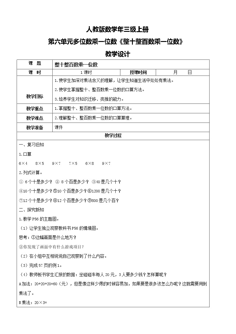 人教版数学三年级上册第六单元第一课时《整十整百数乘一位数口算》课件+教案+同步练习（含答案）01