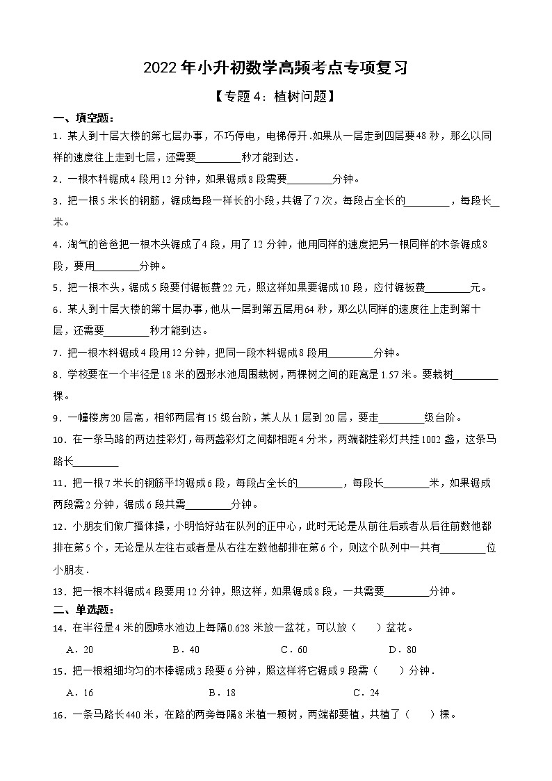 2022年人教版小升初数学高频考点专项复习 专题4:植树问题(有答案,带解析)第1页