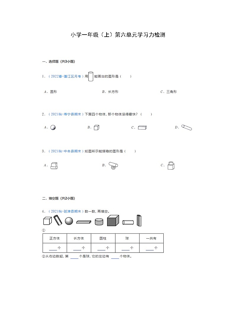 蘇教版數(shù)學(xué)一年級上冊第六單元《認(rèn)識圖形一》試卷（無答案）第1頁