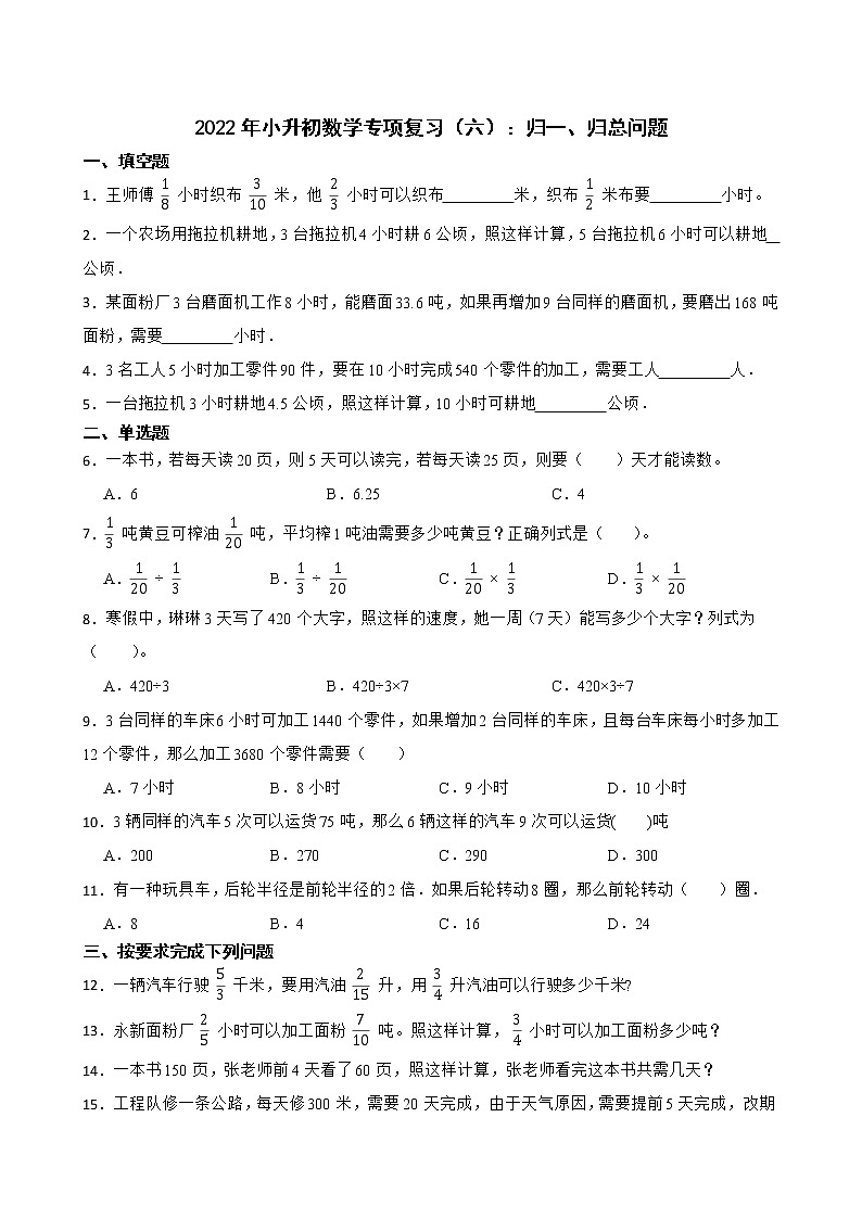 2022年小升初数学专项复习(六):归一、归总问题第1页