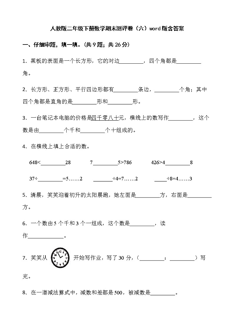 人教版二年级下册数学期末测评卷(六)word版含答案第1页